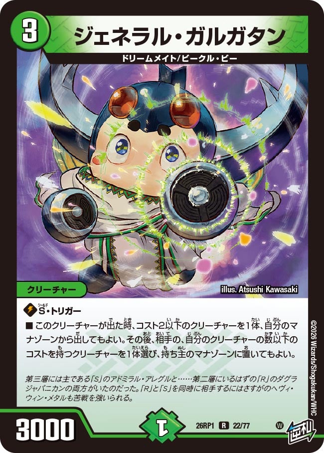 ジェネラル・ガルガタン　22/77 DM26RP1