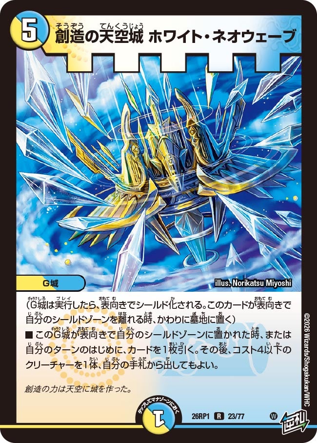 創造の天空城 ホワイト・ネオウェーブ　23/77 DM26RP1