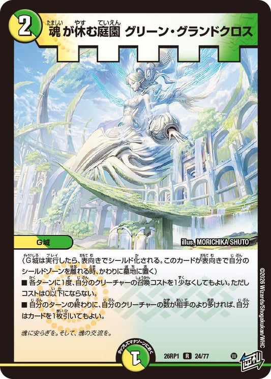 魂が休む庭園 グリーン・グランドクロス　24/77 DM26RP1