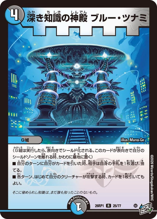 深き知識の神殿 ブルー・ツナミ　25/77 DM26RP1
