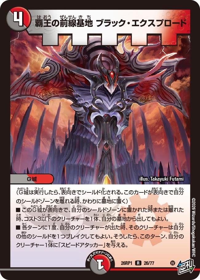 覇王の前線基地 ブラック・エクスプロード　26/77 DM26RP1