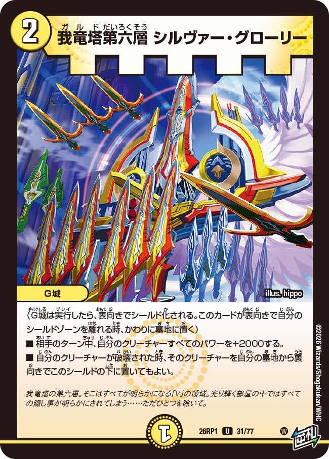 我竜塔第六層 シルヴァー・グローリー　31/77 DM26RP1