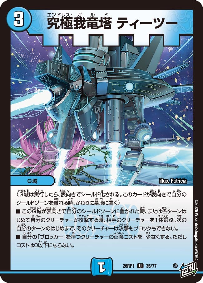 究極我竜塔 ティーツー　35/77 DM26RP1