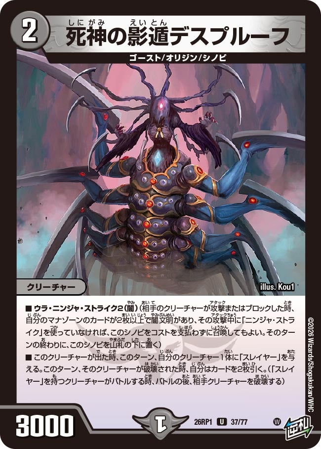 死神の影遁デスプルーフ　37/77 DM26RP1