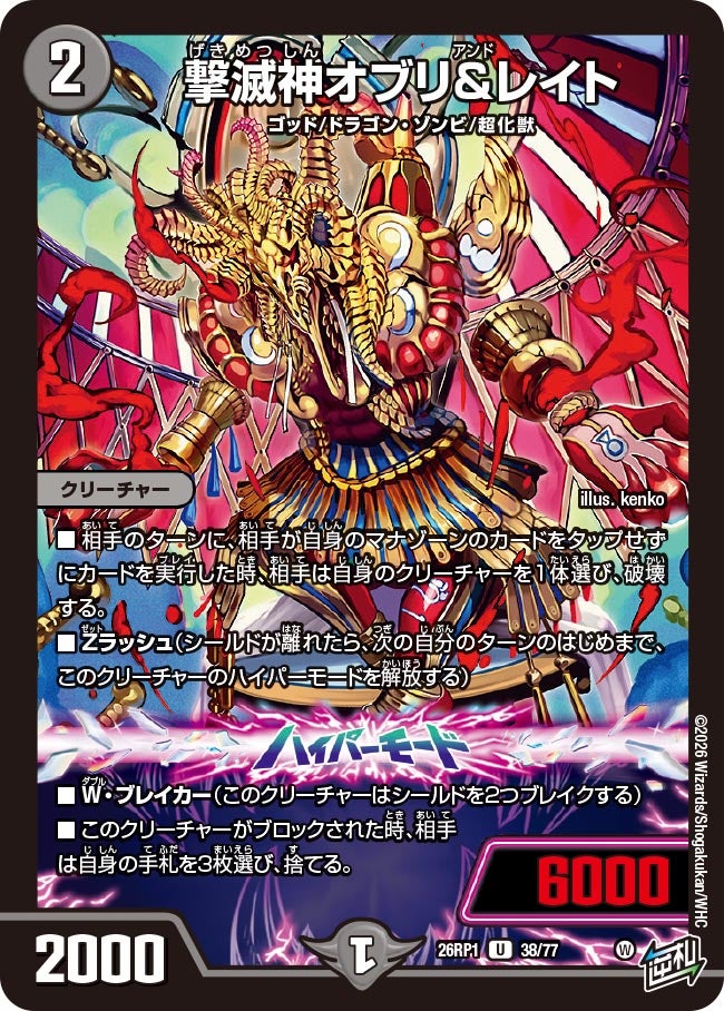 撃滅神オブリ＆レイト　38/77 DM26RP1