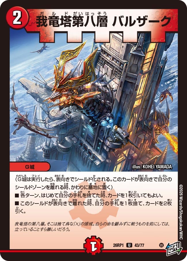 我竜塔第八層 バルザーク　43/77 DM26RP1