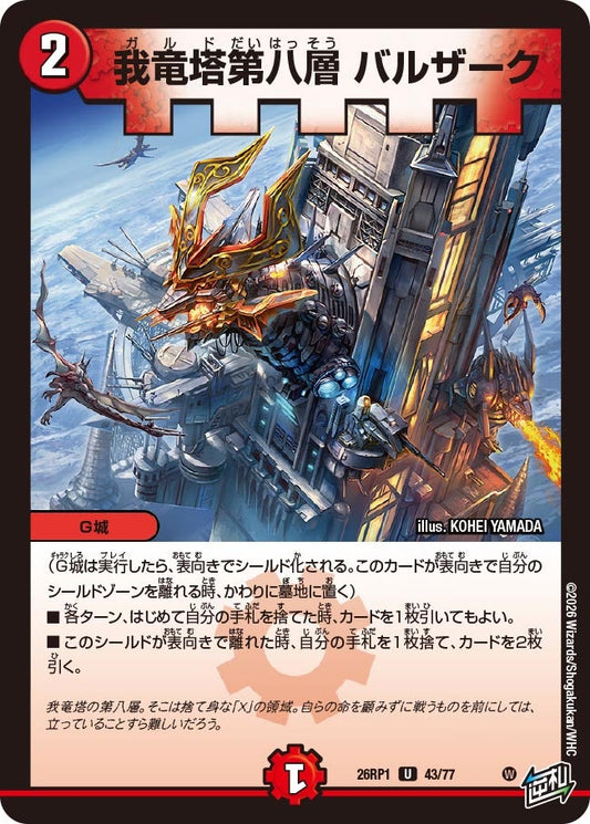 我竜塔第八層 バルザーク　43/77 DM26RP1