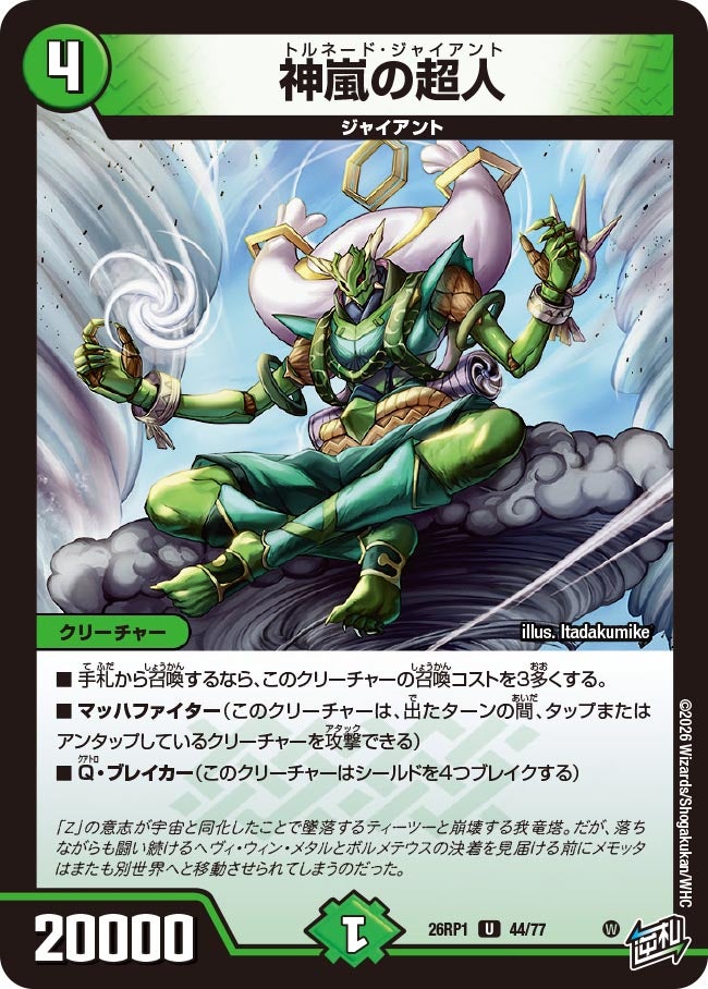 神嵐の超人　44/77 DM26RP1