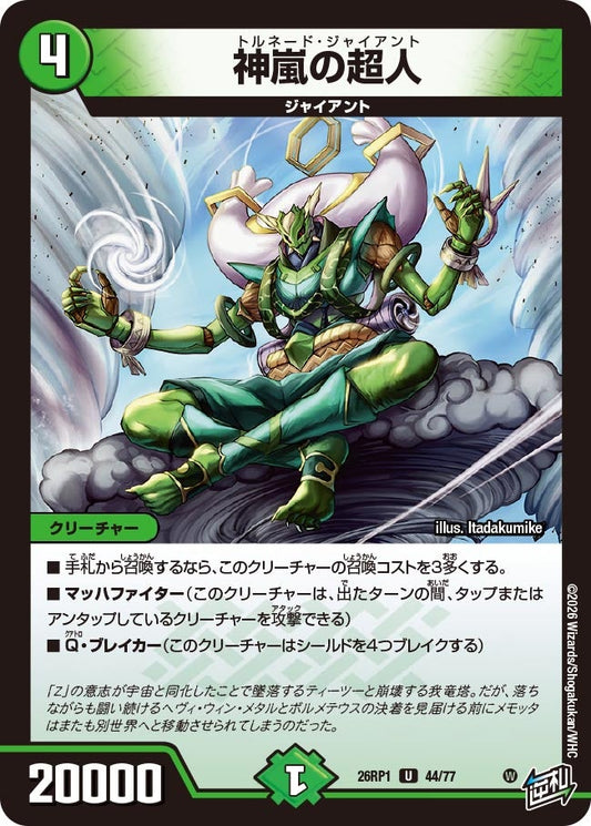神嵐の超人　44/77 DM26RP1