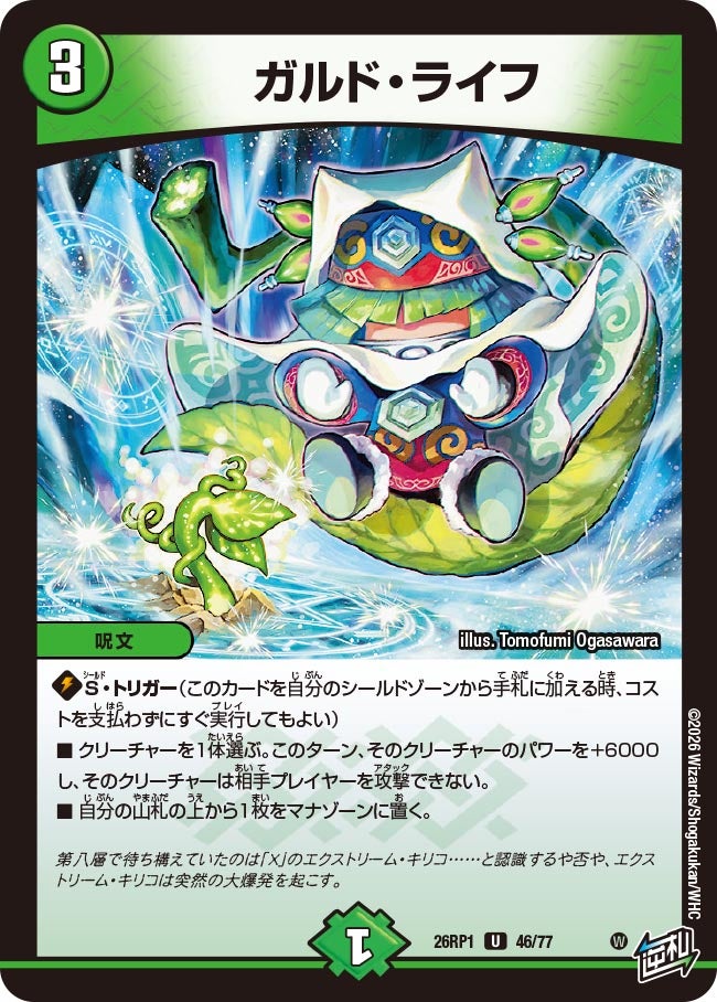 ガルド・ライフ　46/77 DM26RP1