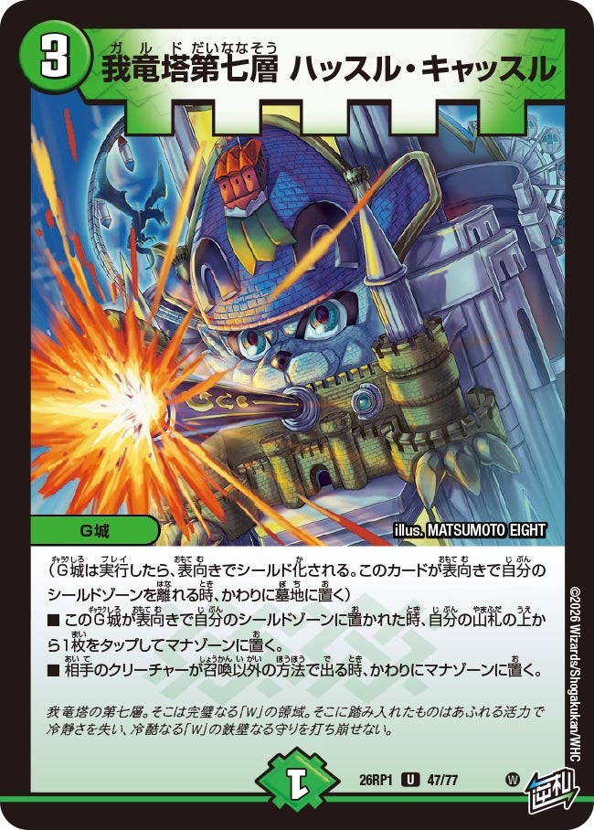 我竜塔第七層 ハッスル・キャッスル　47/77 DM26RP1