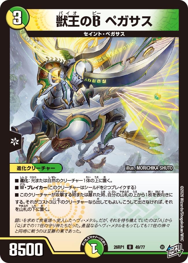 獣王のB ペガサス　49/77 DM26RP1