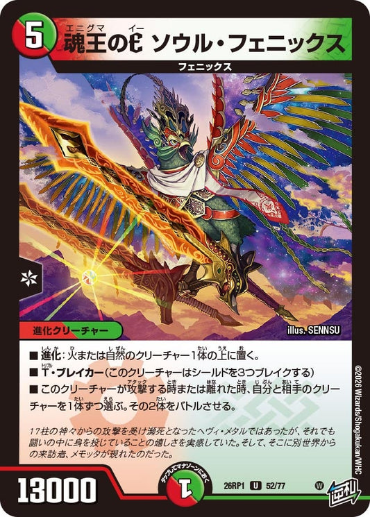 魂王のE ソウル・フェニックス　52/77 DM26RP1