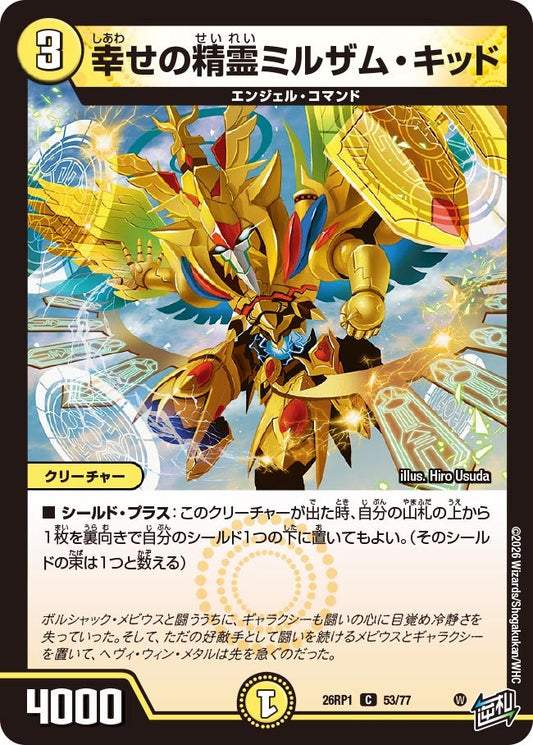 幸せの精霊ミルザム・キッド　53/77 DM26RP1