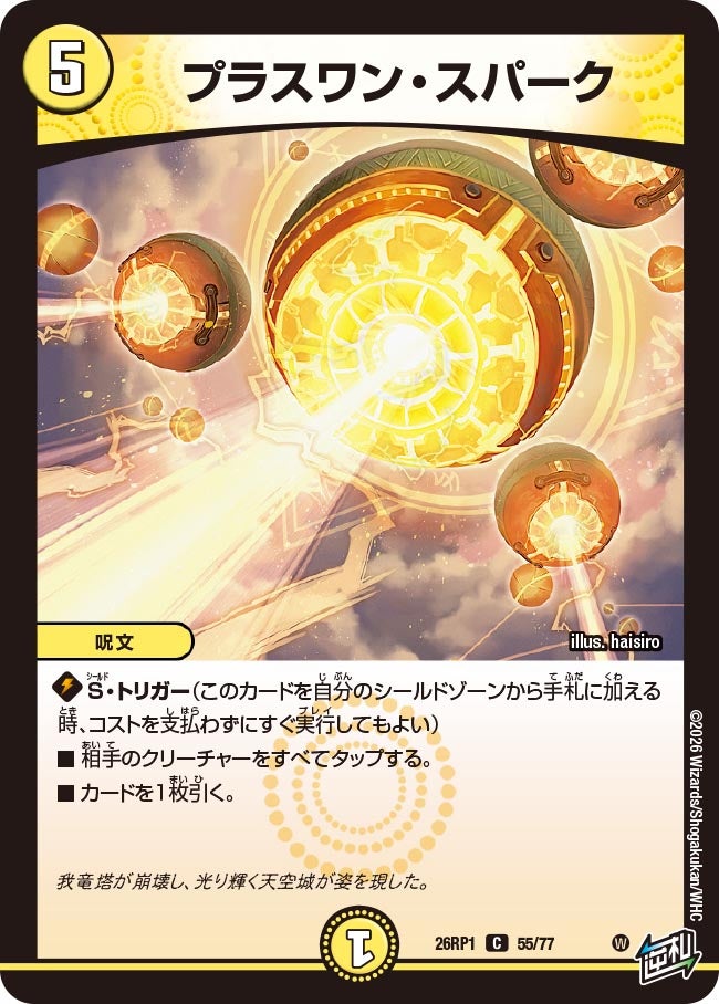 プラスワン・スパーク　55/77 DM26RP1