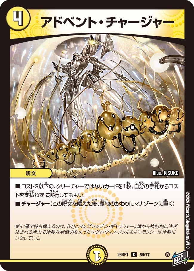 アドベント・チャージャー　56/77 DM26RP1