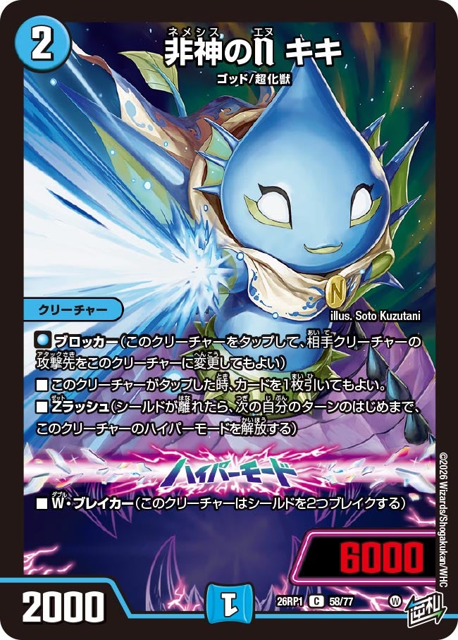 非神のN キキ　58/77 DM26RP1