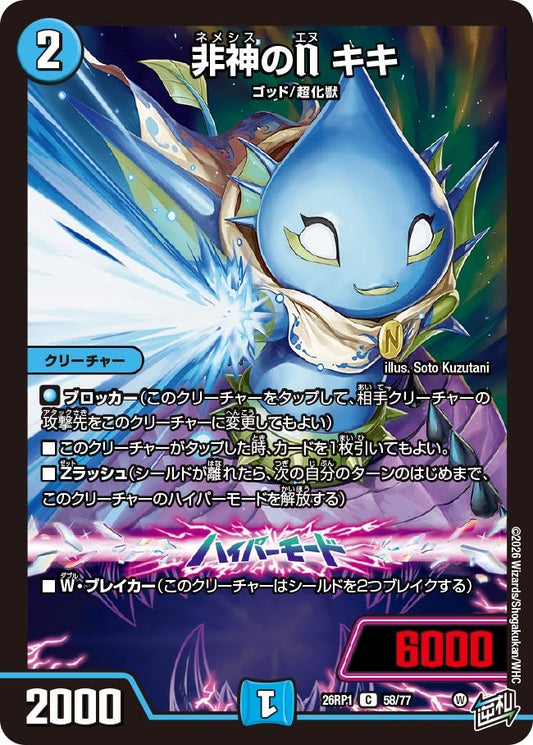 非神のN キキ　58/77 DM26RP1