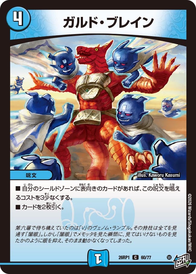 ガルド・ブレイン　60/77 DM26RP1