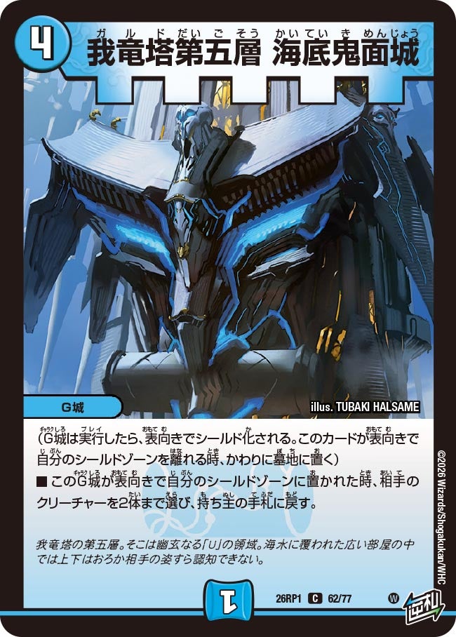 我竜塔第五層 海底鬼面城　62/77 DM26RP1