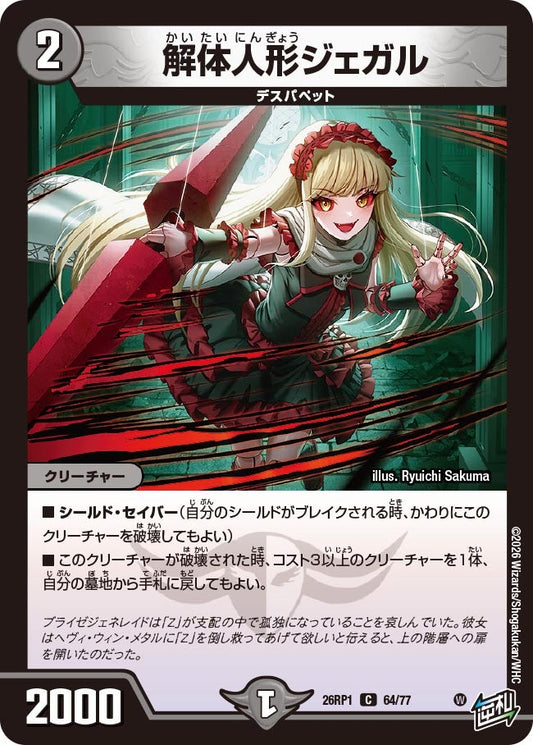 解体人形ジェガル　64/77 DM26RP1