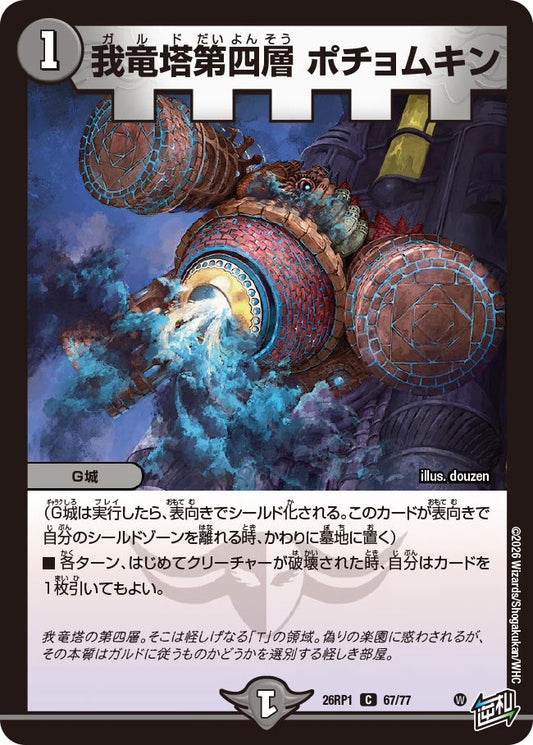 我竜塔第四層 ポチョムキン　67/77 DM26RP1