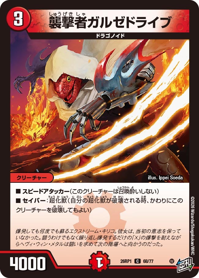 襲撃者ガルゼドライブ　68/77 DM26RP1