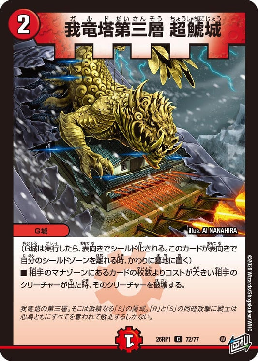 我竜塔第三層 超鯱城　72/77 DM26RP1