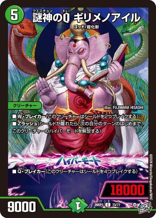 謎神のQ ギリメノアイル　73/77 DM26RP1
