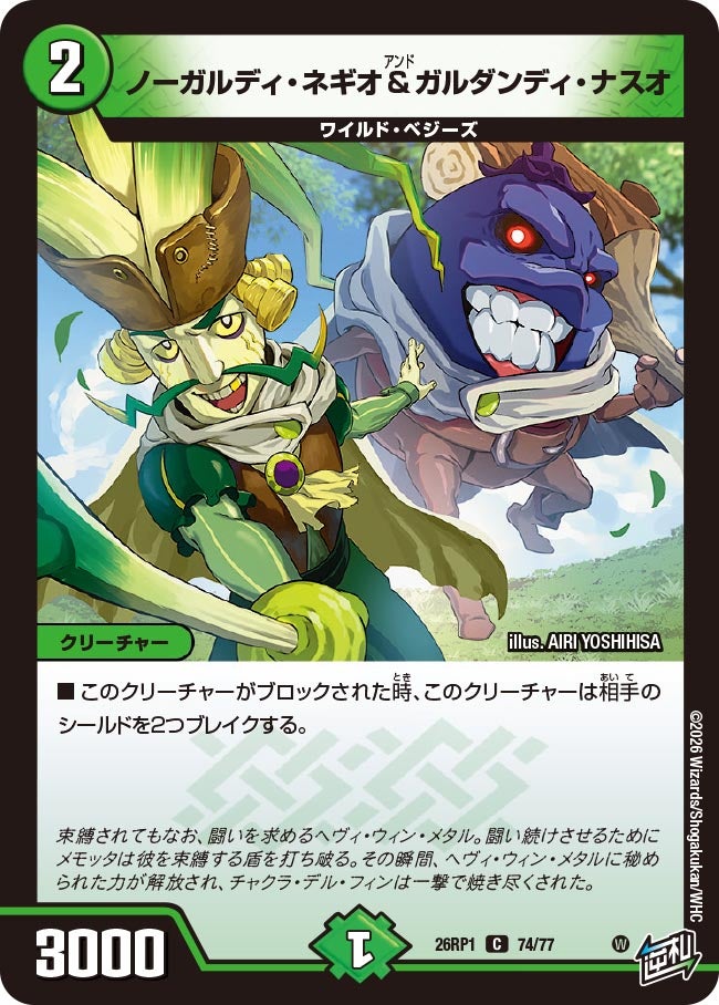 ノーガルディ・ネギオ＆ガルダンディ・ナスオ　74/77 DM26RP1