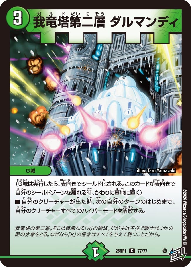 我竜塔第二層 ダルマンディ　77/77 DM26RP1