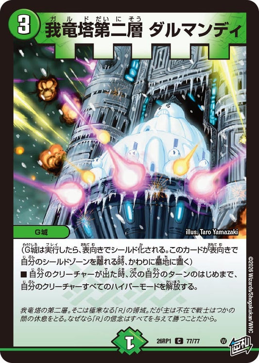 我竜塔第二層 ダルマンディ　77/77 DM26RP1