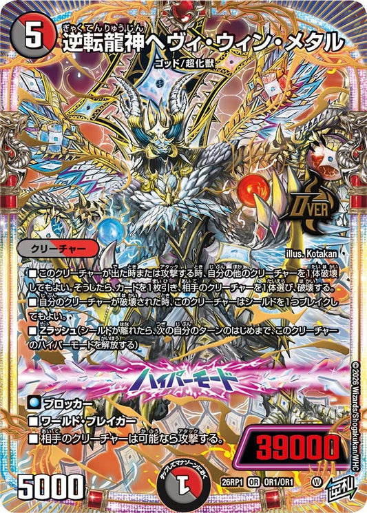 逆転龍神ヘヴィ・ウィン・メタル(DM26RP1 OR1/OR1) OR
