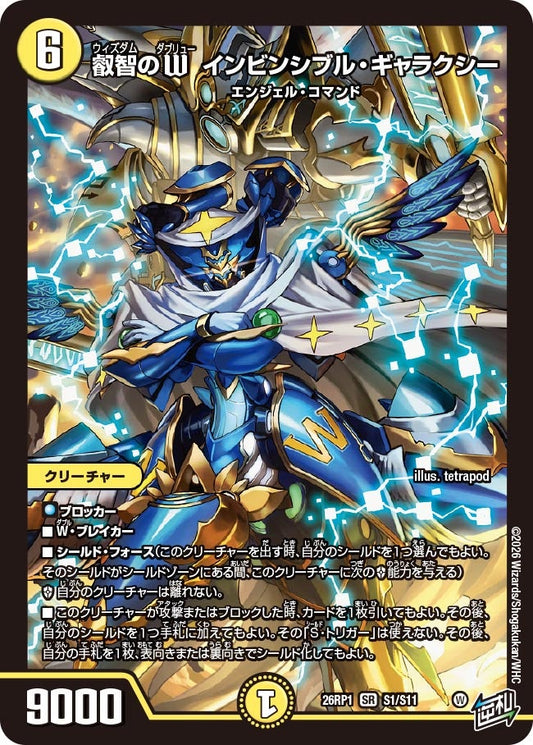 叡智のW インビンシブル・ギャラクシー(DM26RP1 S1/S11) SR