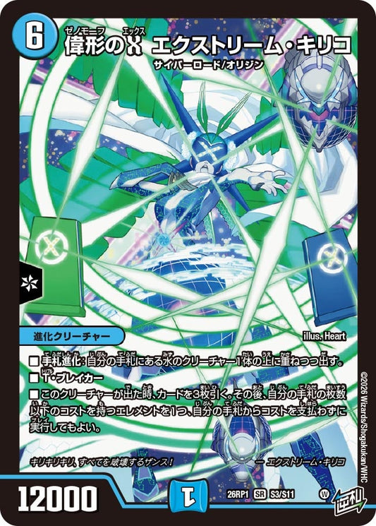 偉形のX エクストリーム・キリコ(DM26RP1 S3/S11) SR