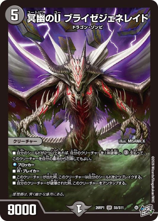 冥幽のU ブライゼジェネレイド(DM26RP1 S5/S11) SR