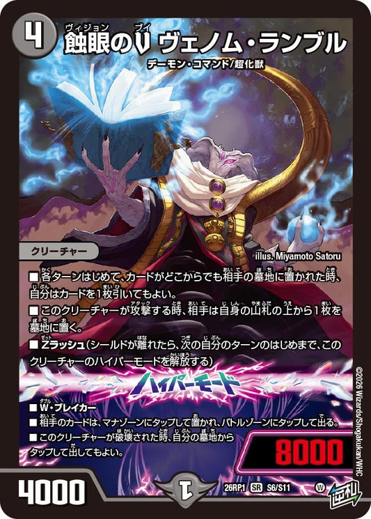 蝕眼のV ヴェノム・ランブル(DM26RP1 S6/S11) SR