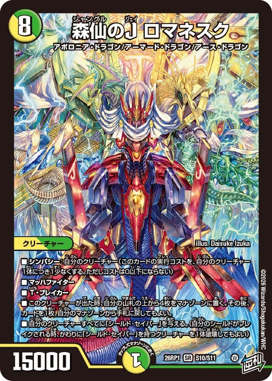 森仙のJ ロマネスク(DM26RP1 S10/S11) SR