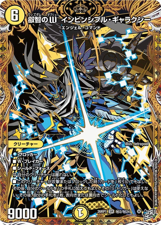 叡智のW インビンシブル・ギャラクシー(DM26RP1 ㊙2/㊙24) SR