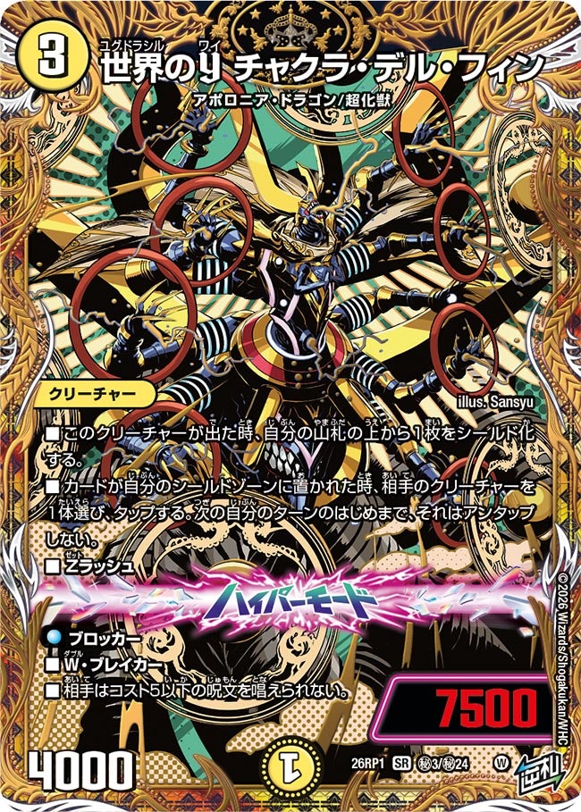 世界のY チャクラ・デル・フィン(DM26RP1 ㊙3/㊙24) SR