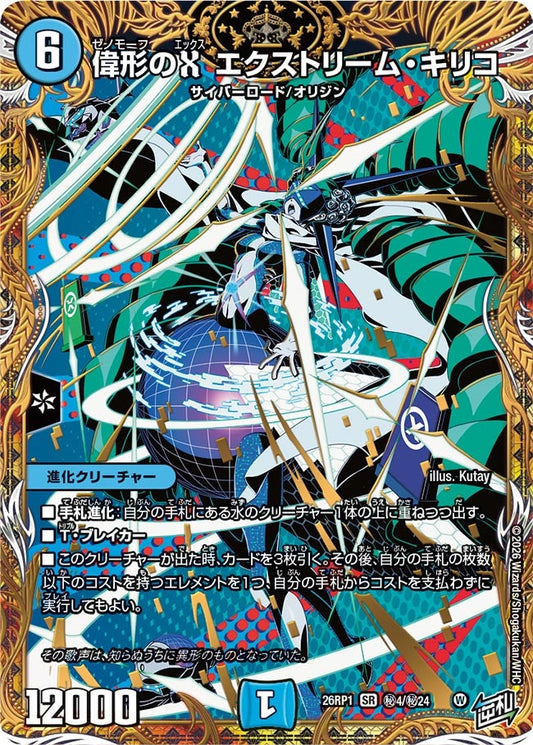 偉形のX エクストリーム・キリコ(DM26RP1 ㊙4/㊙24) SR