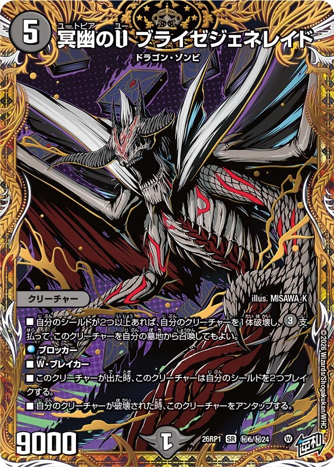 冥幽のU ブライゼジェネレイド(DM26RP1 ㊙6/㊙24) SR