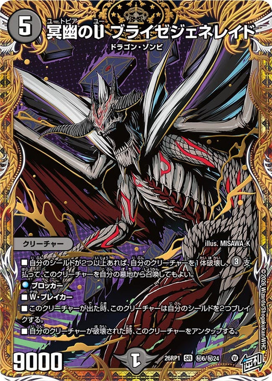 冥幽のU ブライゼジェネレイド(DM26RP1 ㊙6/㊙24) SR