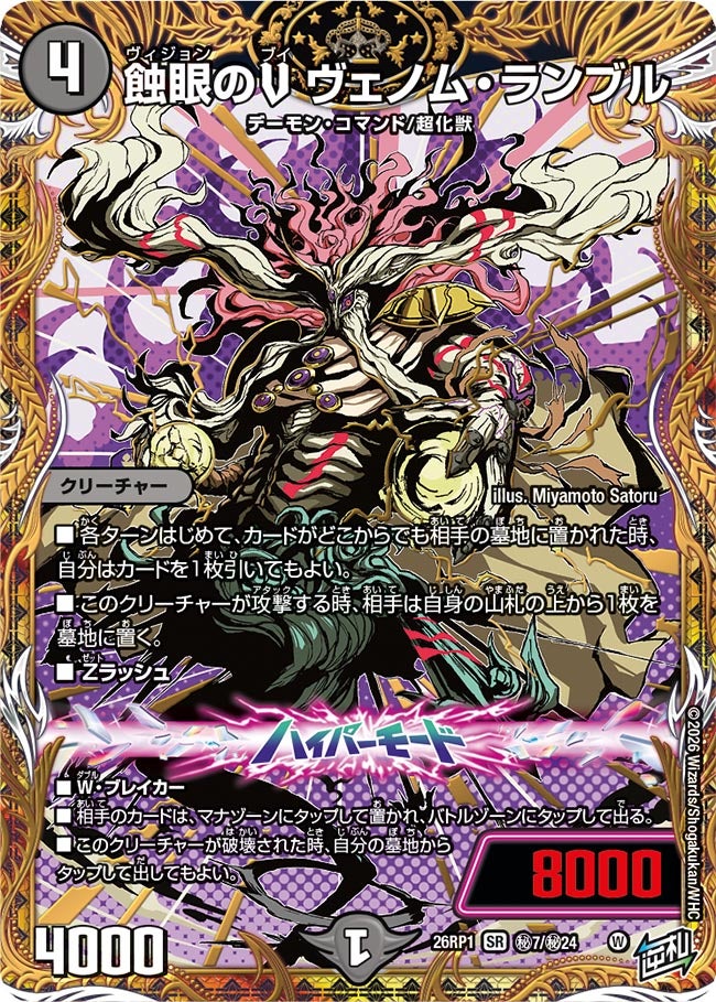 蝕眼のV ヴェノム・ランブル(DM26RP1 ㊙7/㊙24) SR