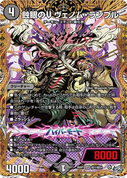 蝕眼のV ヴェノム・ランブル(DM26RP1 ㊙7/㊙24) SR