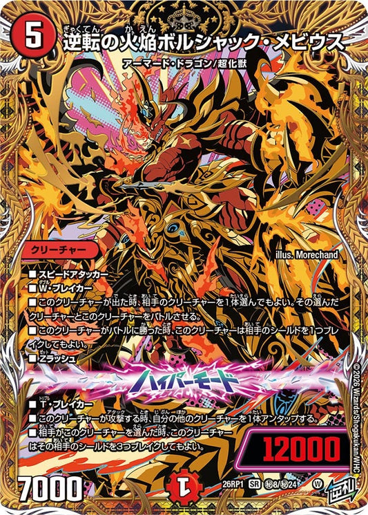 逆転の火焔ボルシャック・メビウス(DM26RP1 ㊙8/㊙24) SR