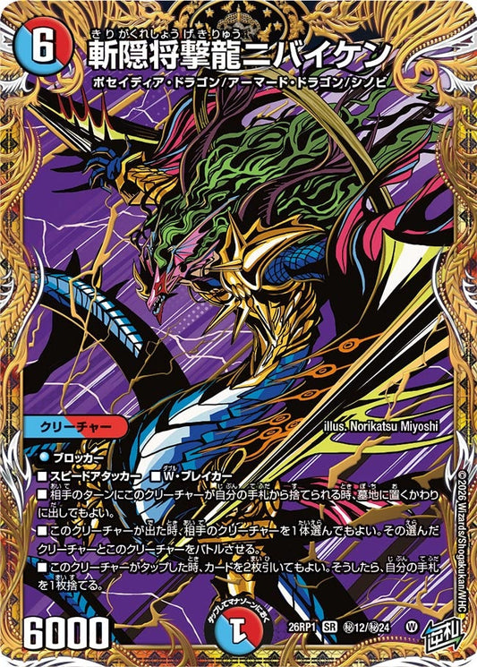 斬隠将撃龍ニバイケン(DM26RP1 ㊙12/㊙24) SR