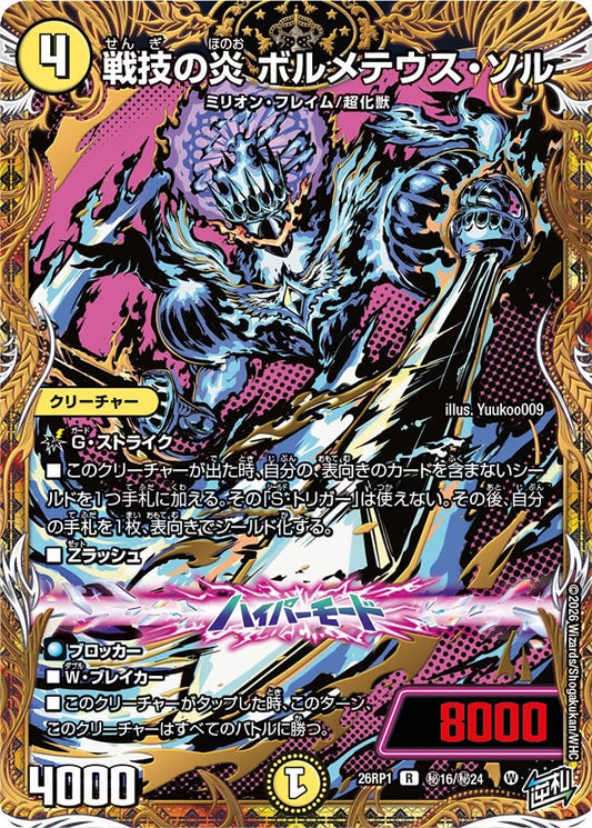 戦技の炎 ボルメテウス・ソル(DM26RP1 ㊙16/㊙24) R
