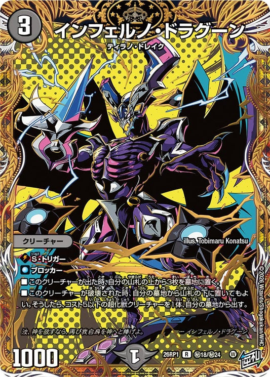 インフェルノ・ドラグーン(DM26RP1 ㊙18/㊙24) R