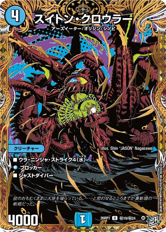 スイトン・クロウラー(DM26RP1 ㊙19/㊙24) U
